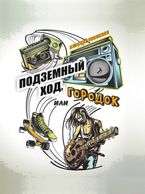 cover image of Подземный ход, или Городок